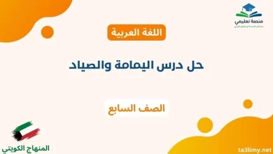 حل درس اليمامة والصياد للصف السابع الكويت